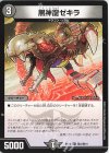  敵2/敵10 U 黒神龍ゼキラ 