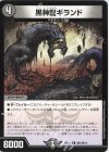 敵5/敵10 C 黒神龍ギランド 