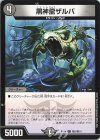 敵6/敵10 C 黒神龍ザルバ