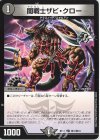  敵1/敵10 C 闇戦士ザビ・クロー 