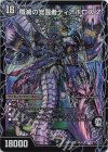 9a/27｜9b/27 SR 時空の封殺ディアス Z｜殲滅の覚醒者ディアボロス Z