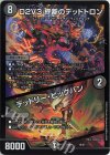 12/27 - D2V3 終断のデッドトロン｜デッドリー・ビッグバン
