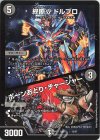  13/27 - 終断γ ドルブロ｜ボーンおどり・チャージャー 