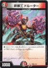 26/27 U 終断α ドルーター