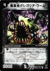 55/82 C 暴食虫グレゴリア・ワーム