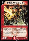  29/37 C 捜神兵グチェラリオン 