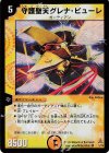 1/78 VR 守護聖天グレナ・ビューレ