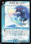 10/43 U アクア・サーファー