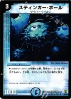 25/55 U スティンガー・ボール