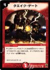 51/55 C クエイク・ゲート
