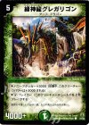 52/55 C 緑神龍グレガリゴン