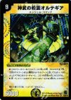 10/90/Y6 VR 神武の精霊オルテギア 