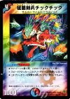 55/90/Y6 U 猛菌剣兵チックチック