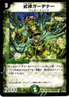  84/90/Y6 C 式神ガーデナー 