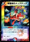 68/84/Y8 U 猛菌剣兵チックチック