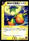 63/94 C 霊山の守護者ビックス 