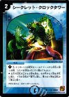 71/94 C シークレット・クロックタワー