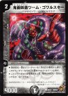 40/42 C 鬼面妖蟲ワーム・ゴワルスキー