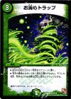  10/15 R お清めトラップ 