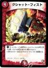  15/15 C グシャット・フィスト 