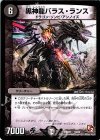  18/24 - 黒神龍バラス・ランス 