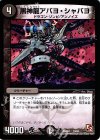  19/24 - 黒神龍アバヨ・シャバヨ 
