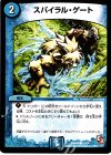 13/14 C スパイラル・ゲート