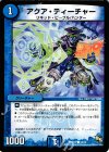  13/14 C アクア・ティーチャー 