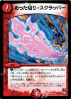  7/12 R めった切り・スクラッパー 