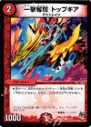 11/12 C 一撃奪取 トップギア