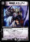  4/12 - 暗黒鎧 キラーアイ 