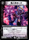  5/12 - 鬼人形ボーグ 