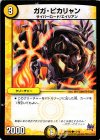 11/12 C ガガ・ピカリャン