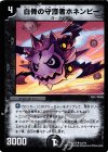 12/17 U 白骨の守護者ホネンビー