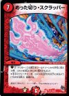  10/20 R めった切り・スクラッパー 