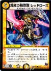 13/19 C 真紅の精霊龍 レッドローズ 