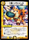 18/19 - 二極 シヴァイーヌ