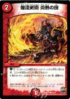  10/12 C 爆流剣術 炎熱の技 