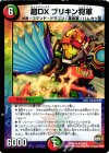 10/13 R 超DX ブリキン将軍