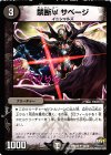  10/12 U 禁断U サベージ 