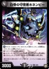  34/84 U 白骨の守護者ホネンビー 