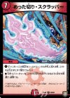 40/84 R めった切り・スクラッパー 