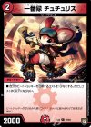  63/84 C 一番隊 チュチュリス 