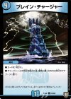  75/84 C ブレイン・チャージャー 