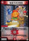 23/69 - 松本大大大先生 