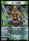  27/69 - キノコ将軍 