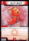  30/75 U コッコ・ルピア 