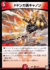  44/75 R ドドンガ轟キャノン 