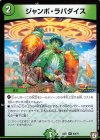  50/75 U ジャンボ・ラパダイス 