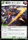  87/87 C 超GR・チャージャー 